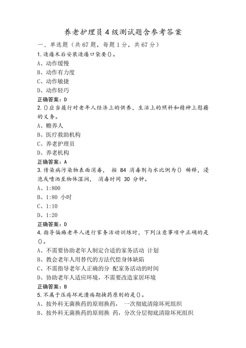 养老护理员4级测试题含参考答案_第1页