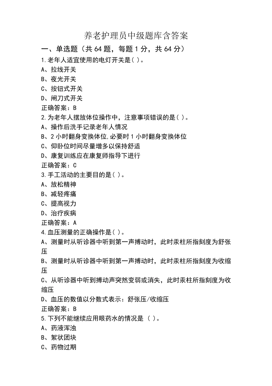 养老护理员中级题库含答案_第1页