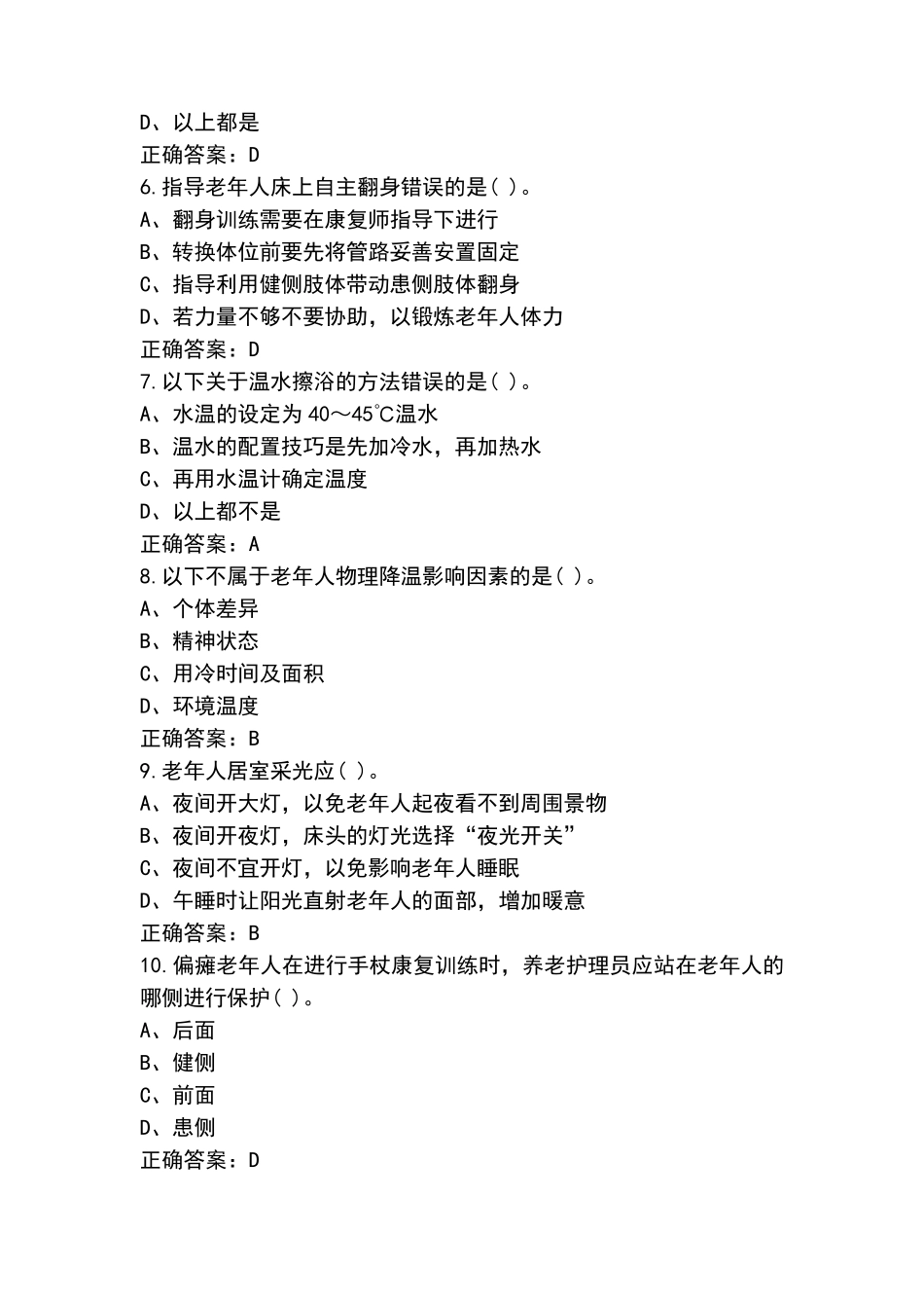 养老护理员中级题库含答案_第2页