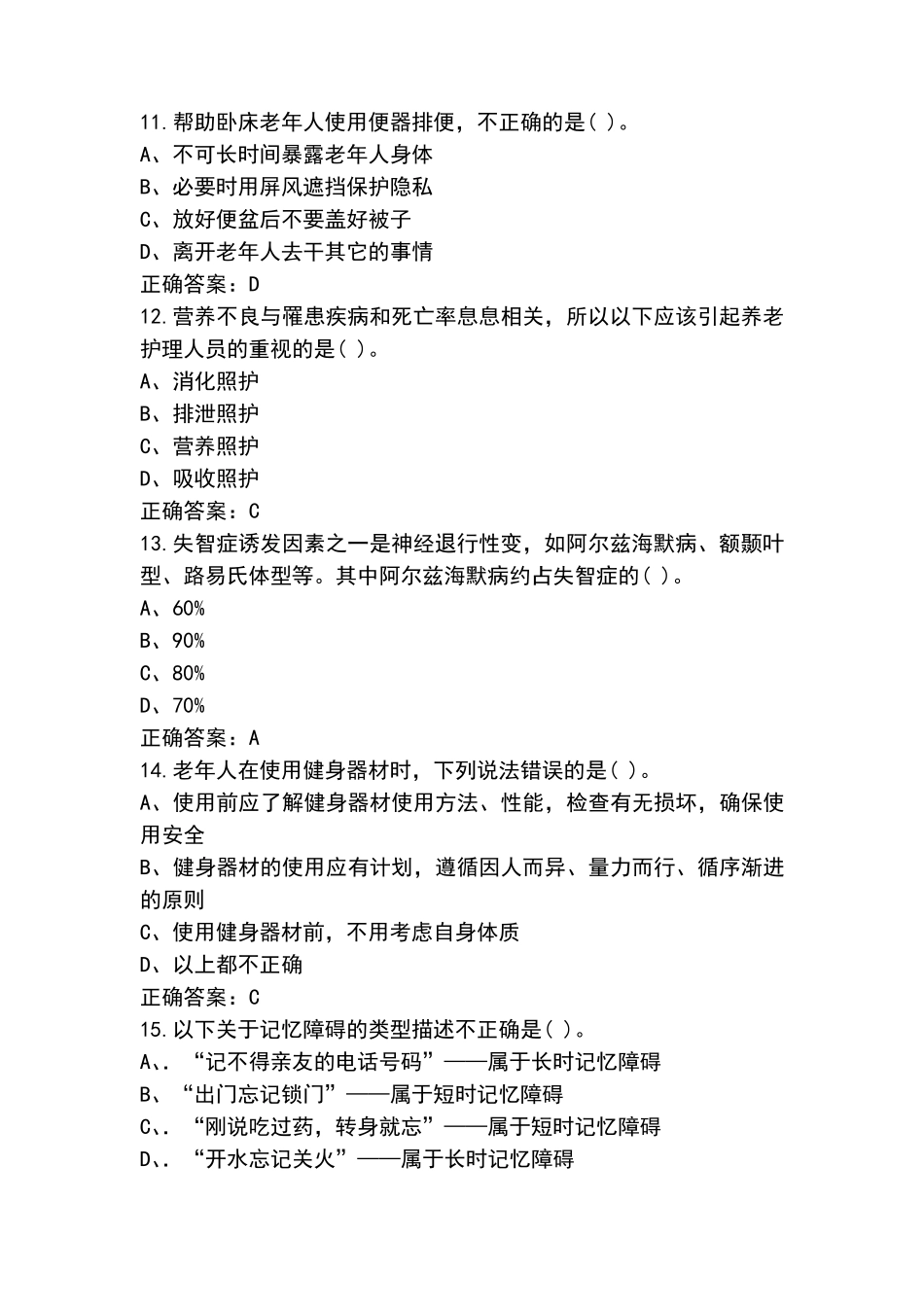 养老护理员中级题库含答案_第3页