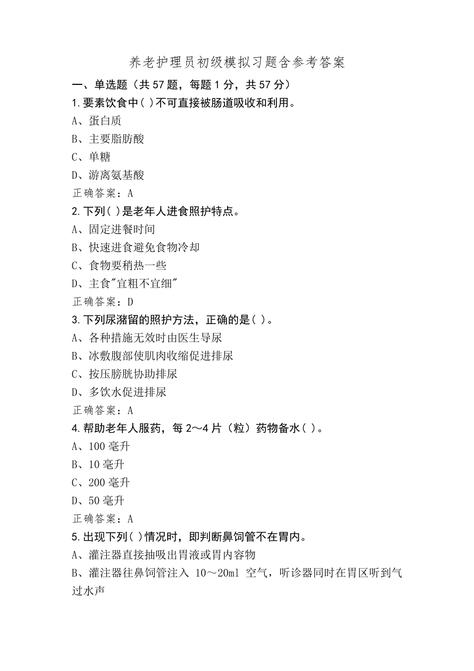 养老护理员初级模拟习题含参考答案_第1页