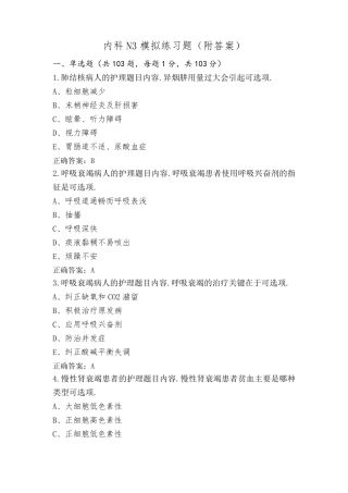 内科N3模拟练习题(附答案)