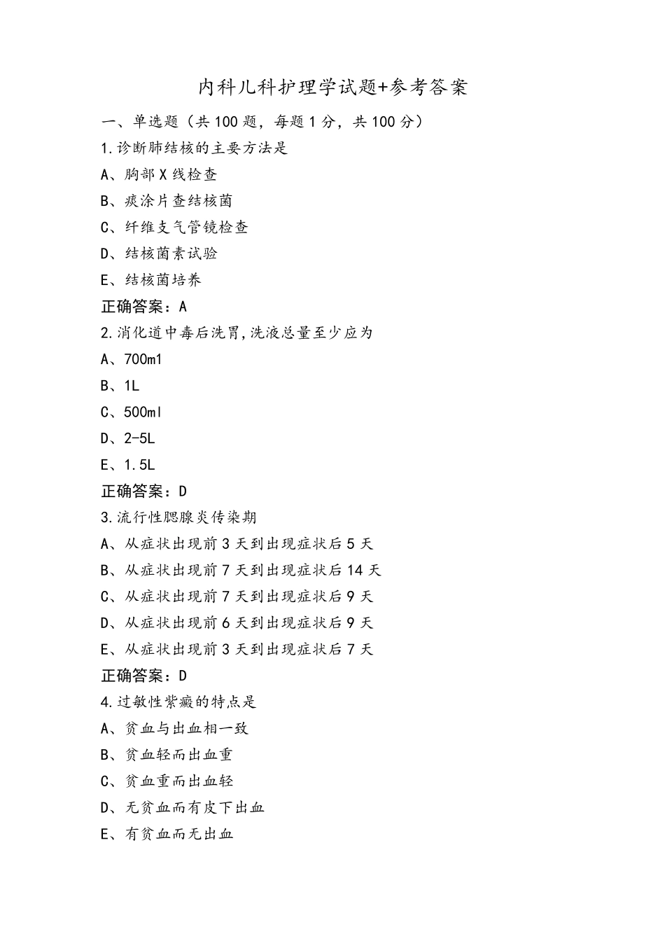 内科儿科护理学试题+参考答案_第1页