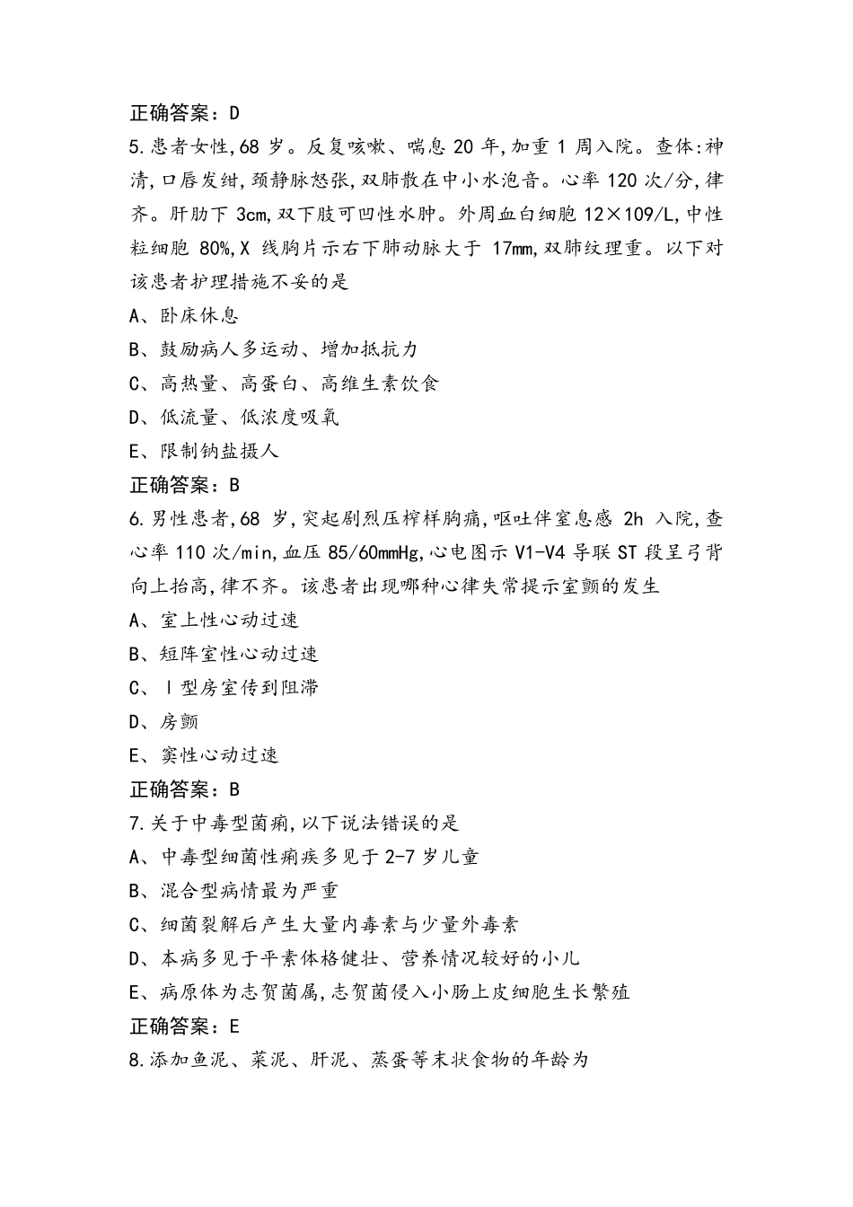 内科儿科护理学试题+参考答案_第2页