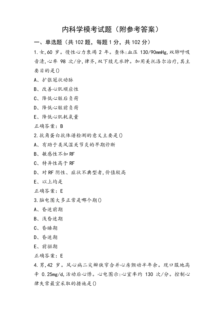 内科学模考试题(附参考答案)_第1页