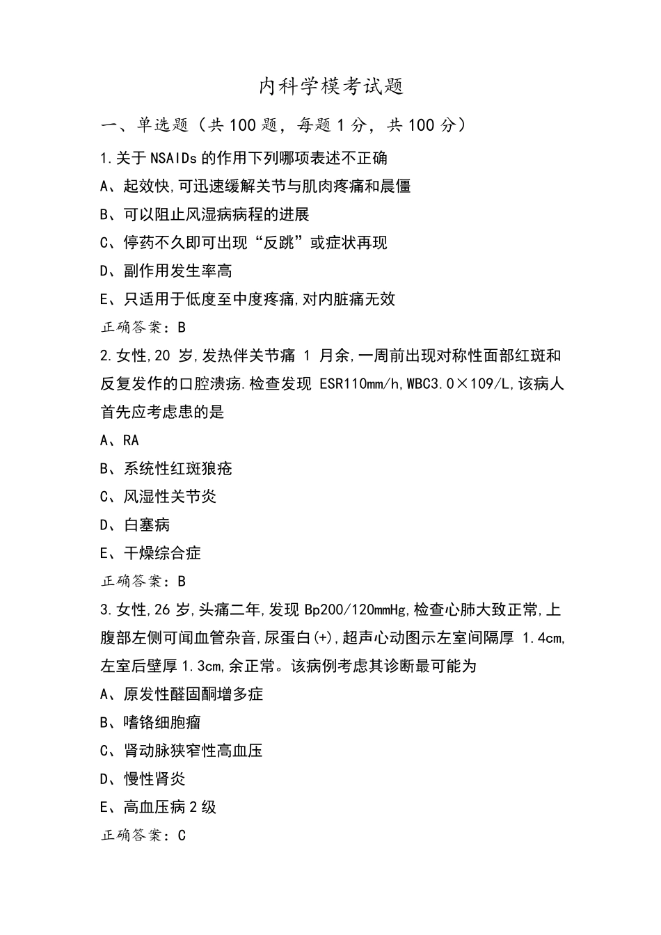 内科学模考试题_第1页