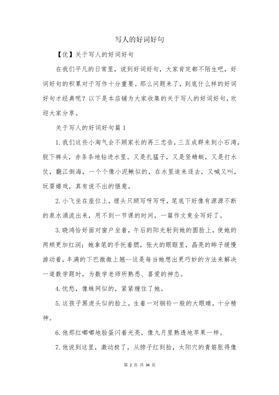 写人的好词好句_第2页