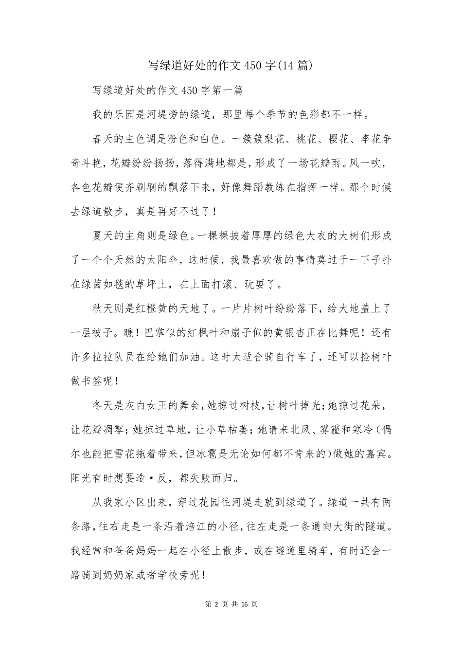 写绿道好处的作文450字(14篇)_第2页