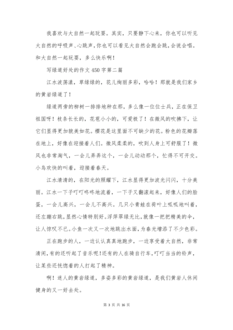 写绿道好处的作文450字(14篇)_第3页