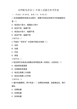 农网配电营业工-中级工试题含参考答案