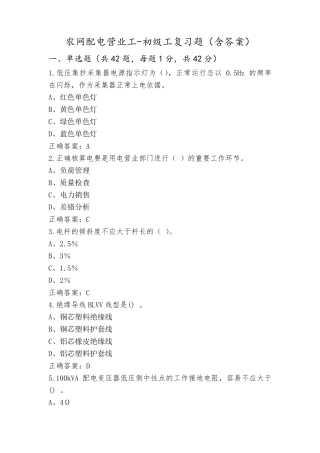 农网配电营业工-初级工复习题(含答案)