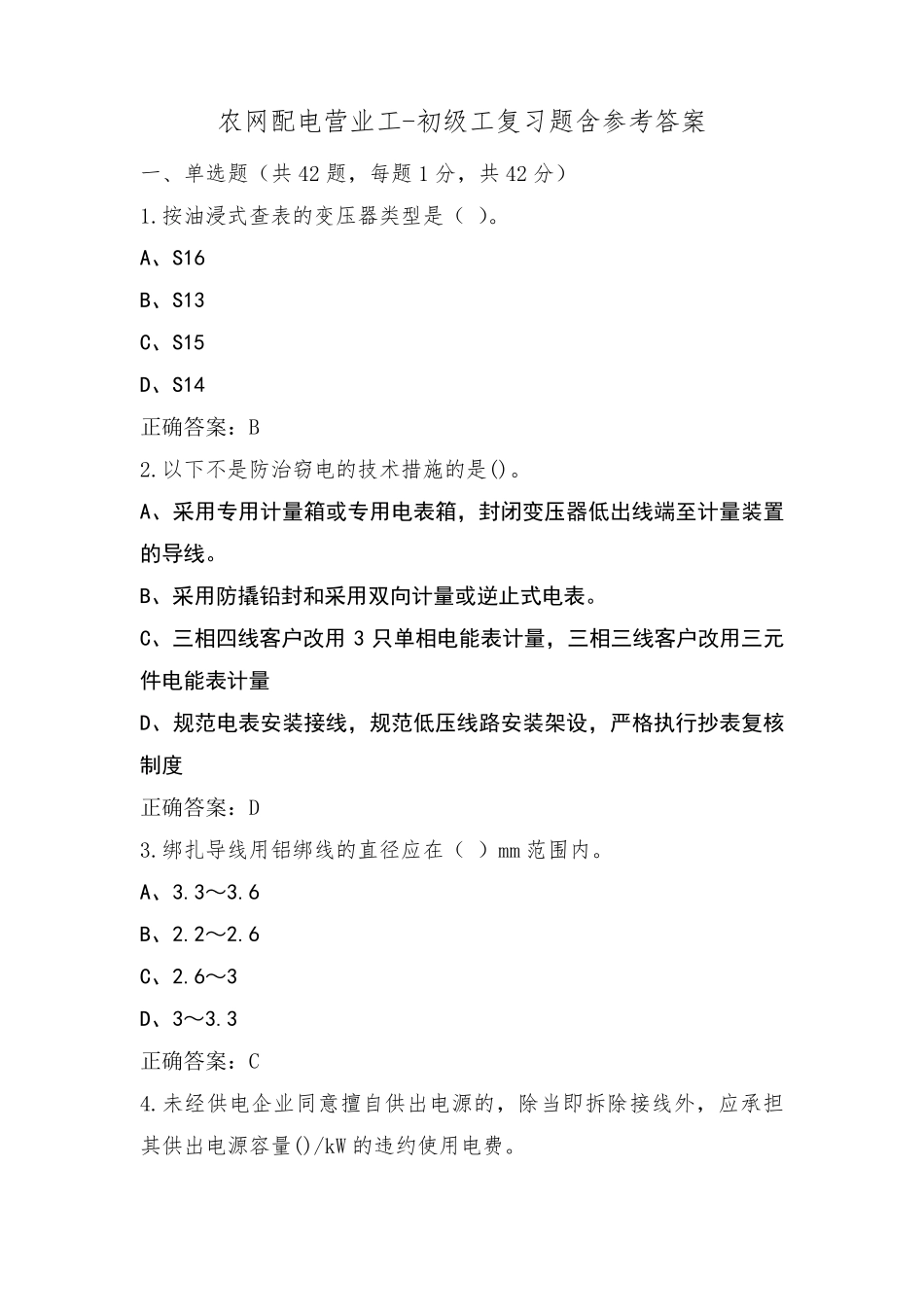 农网配电营业工-初级工复习题含参考答案_第1页