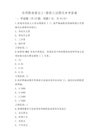 农网配电营业工-高级工试题及参考答案
