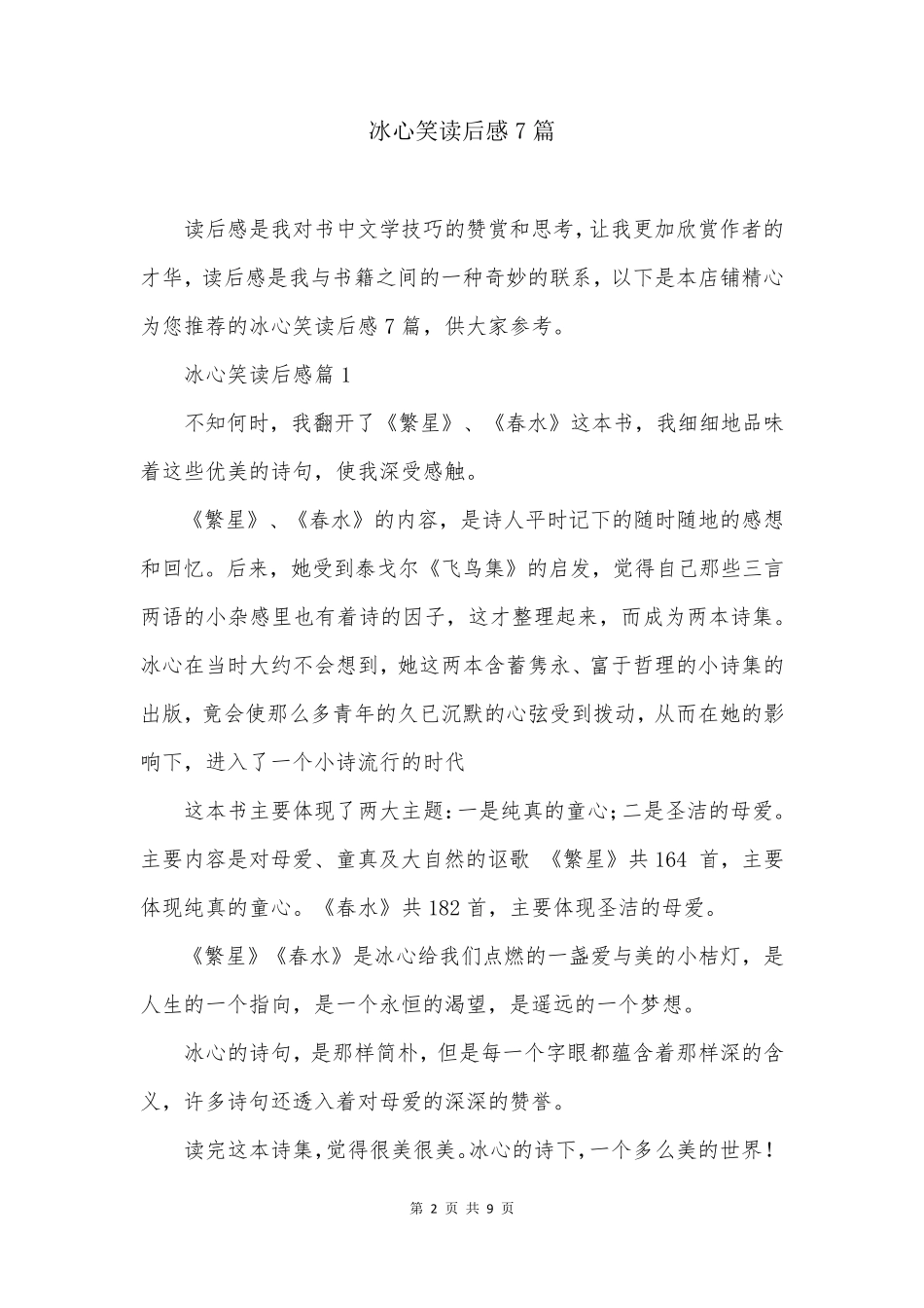 冰心笑读后感7篇_第2页