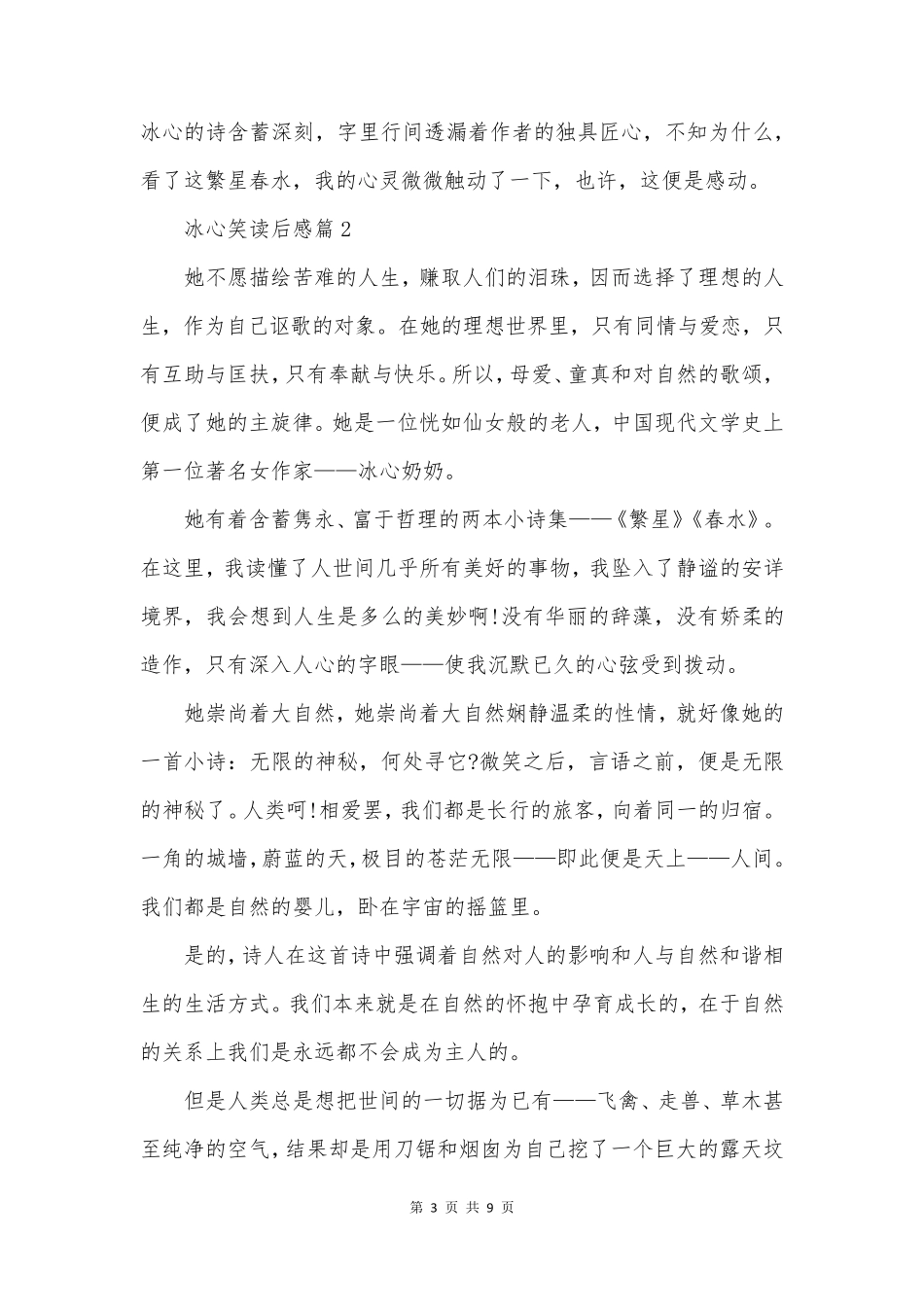 冰心笑读后感7篇_第3页