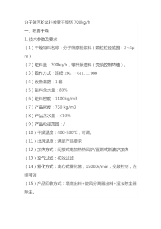 分子筛原粉浆料喷雾干燥塔700kgh