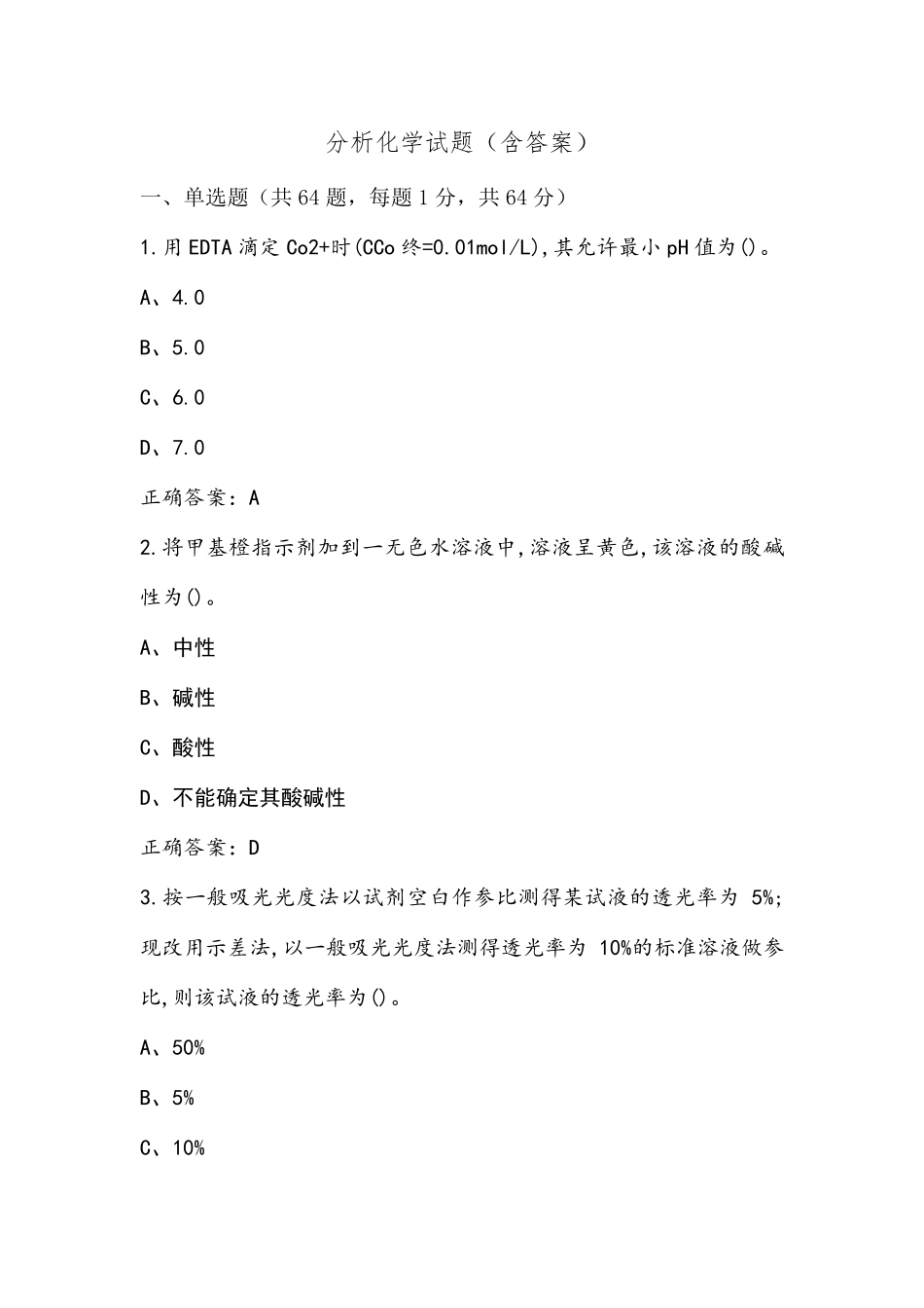 分析化学试题(含答案)_第1页