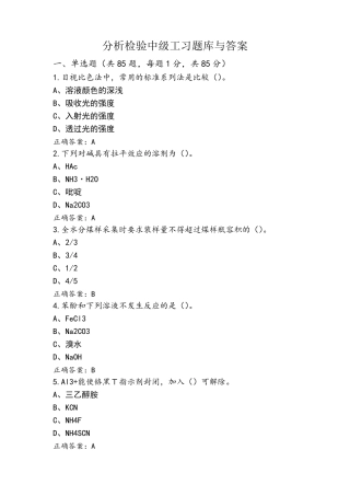 分析检验中级工习题库与答案