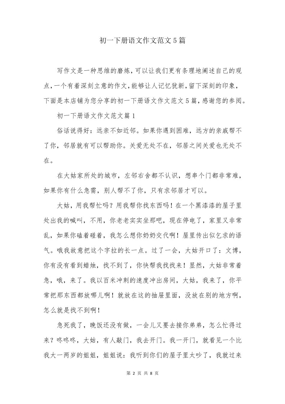 初一下册语文作文范文5篇_第2页