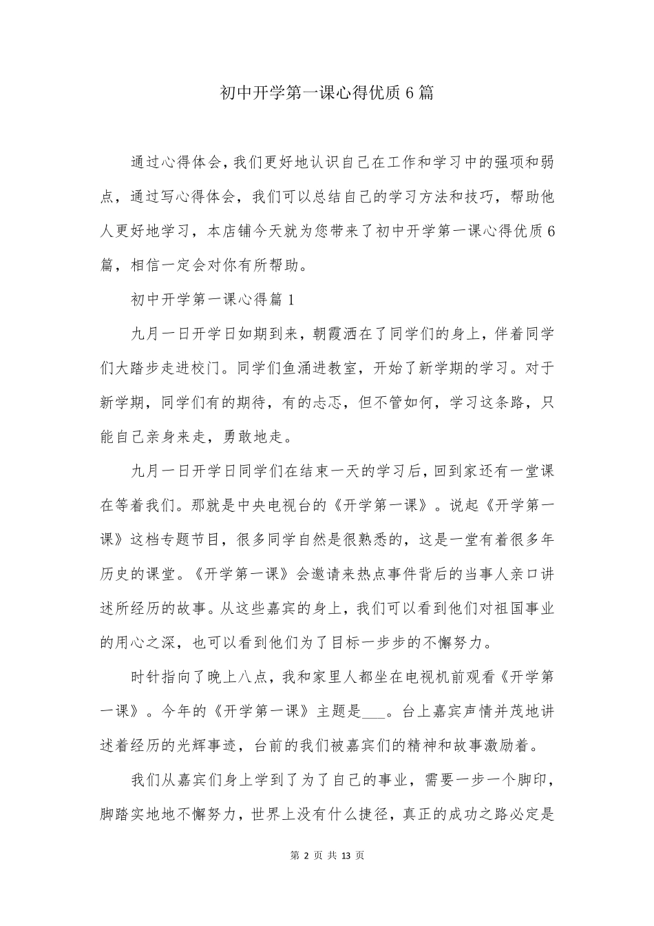 初中开学第一课心得优质6篇_第2页