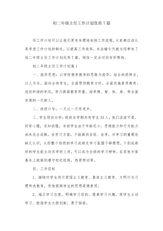 初二年级主任工作计划优质7篇