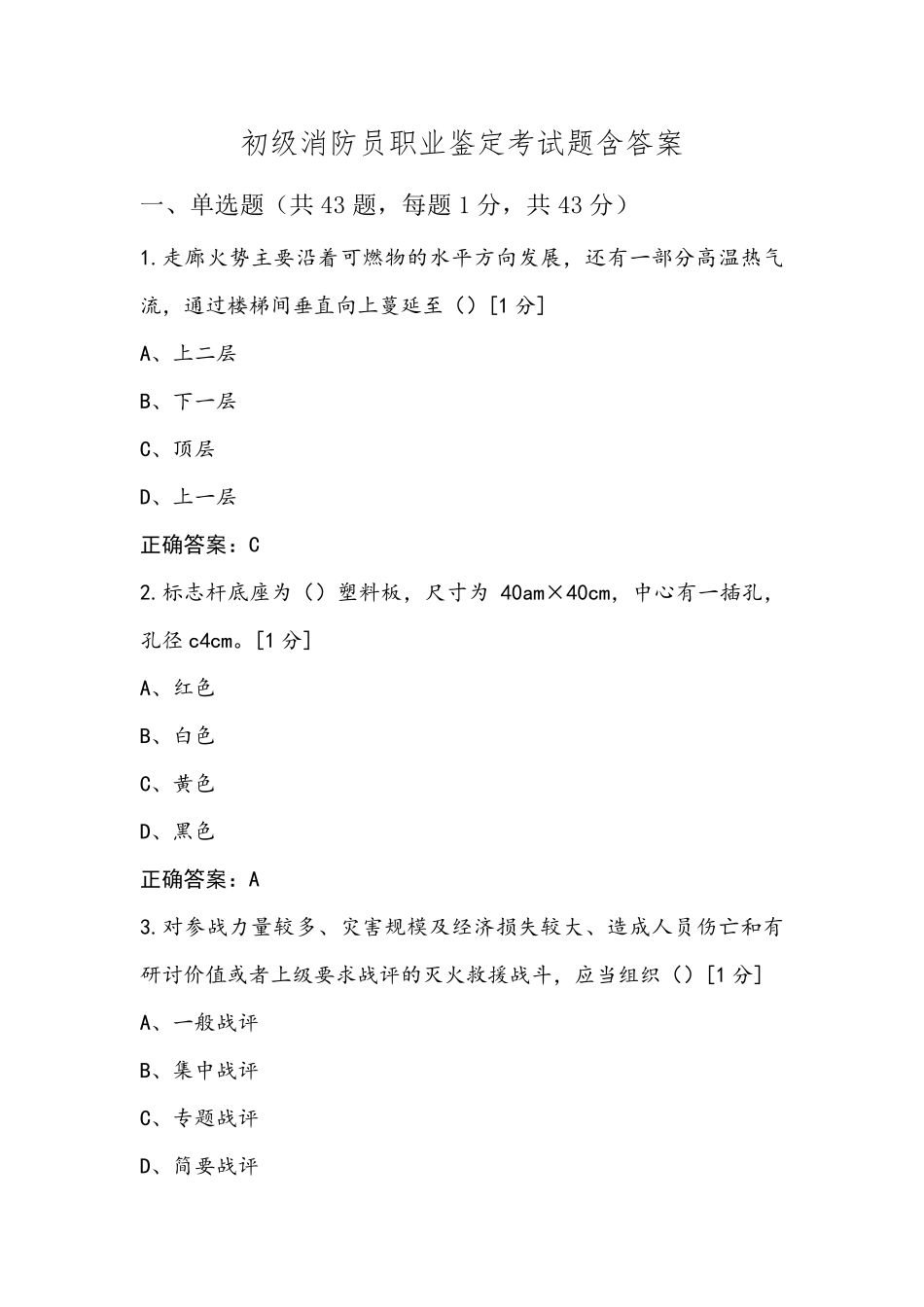 初级消防员职业鉴定考试题含答案_第1页