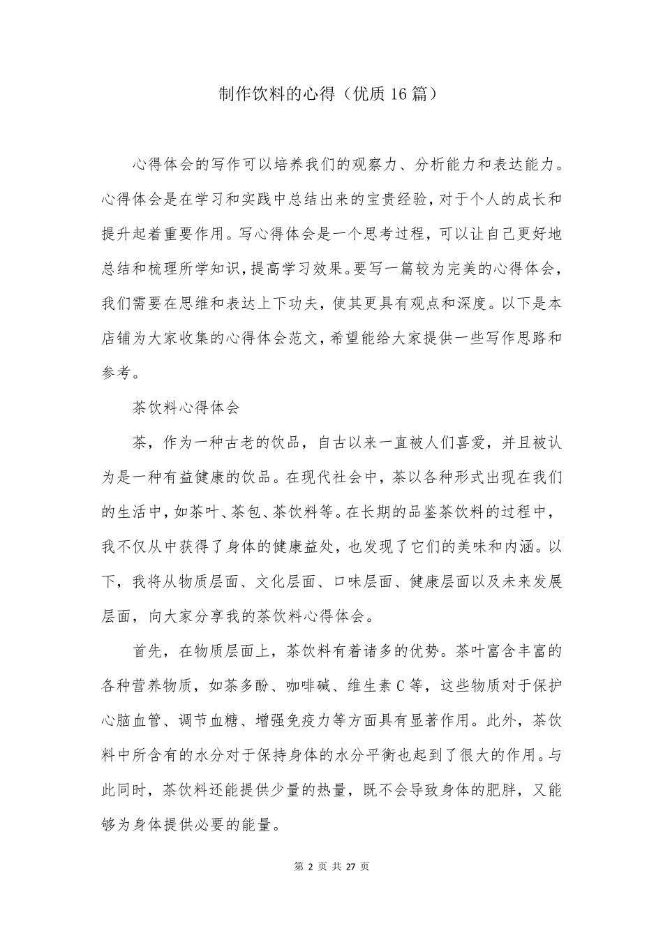 制作饮料的心得(优质16篇)_第2页