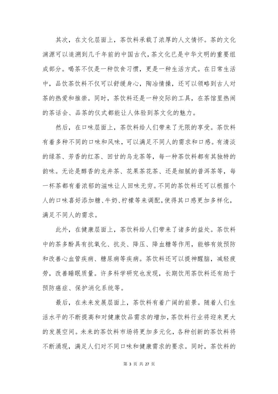 制作饮料的心得(优质16篇)_第3页