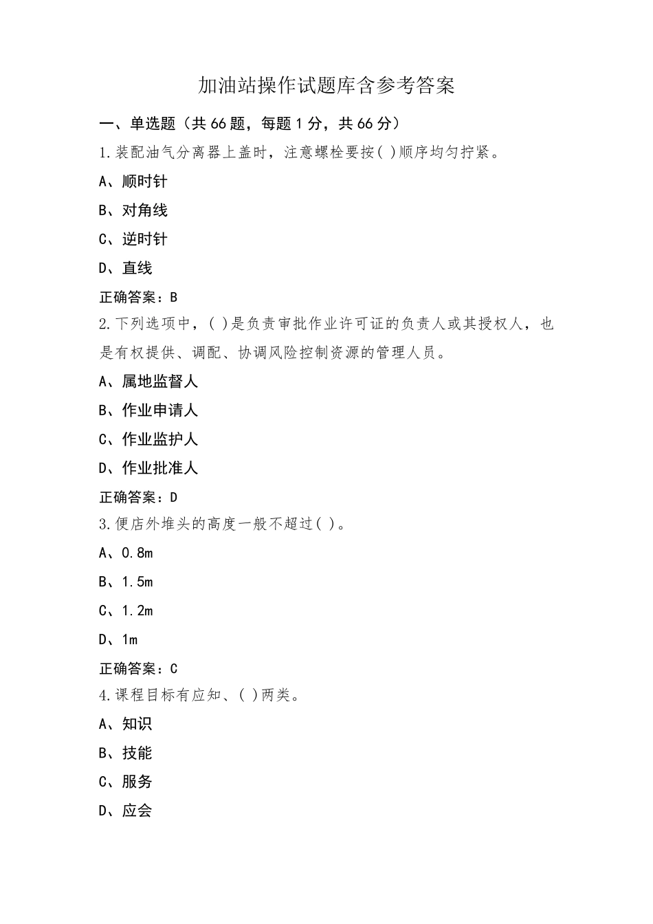 加油站操作试题库含参考答案_第1页