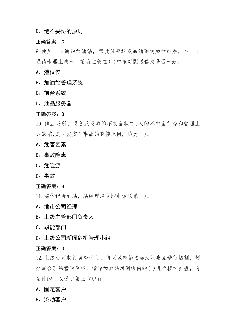 加油站操作试题库含参考答案_第3页