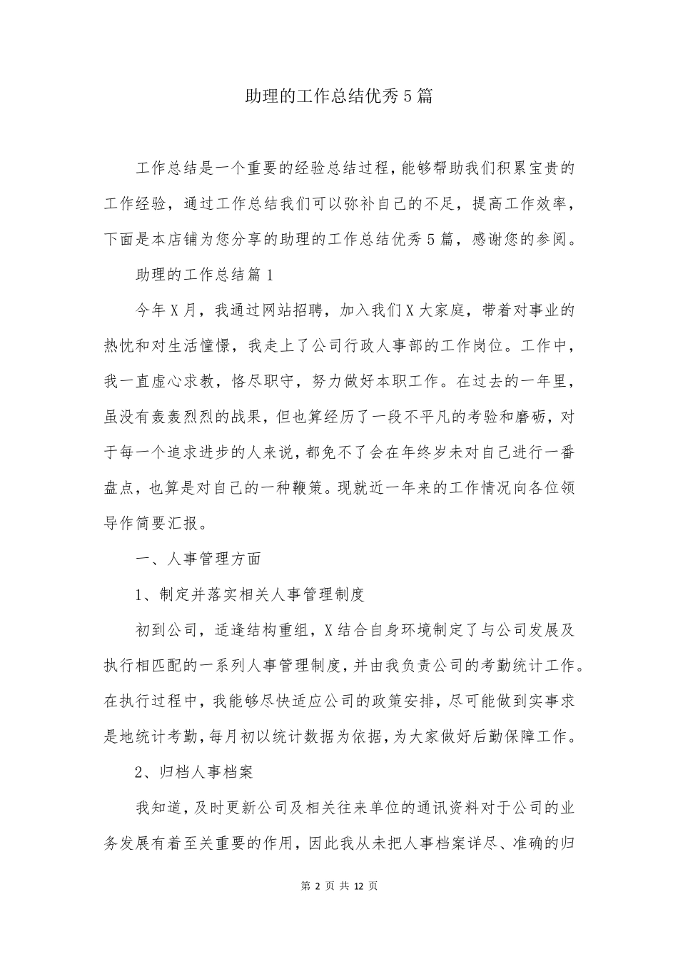 助理的工作总结优秀5篇_第2页