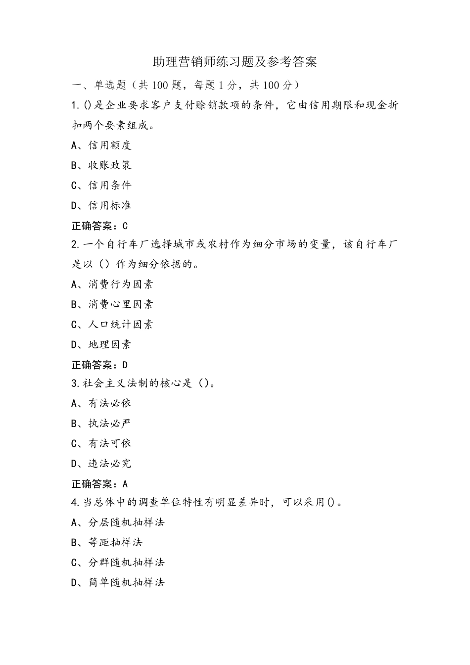 助理营销师练习题及参考答案_第1页