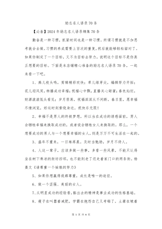 励志名人语录70条