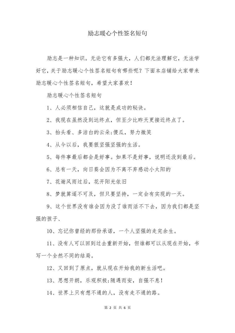 励志暖心个性签名短句_第2页