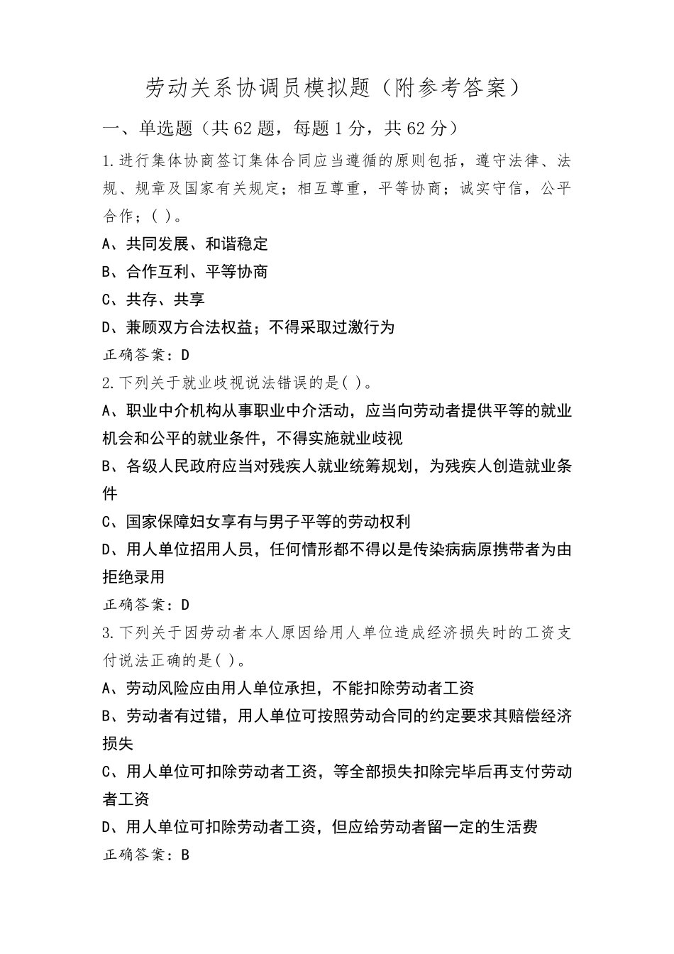 劳动关系协调员模拟题(附参考答案)_第1页