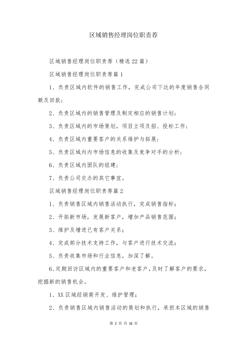 区域销售经理岗位职责荐_第2页