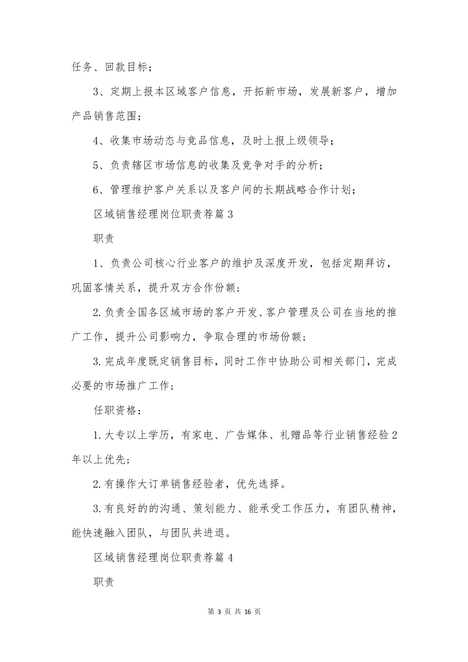 区域销售经理岗位职责荐_第3页