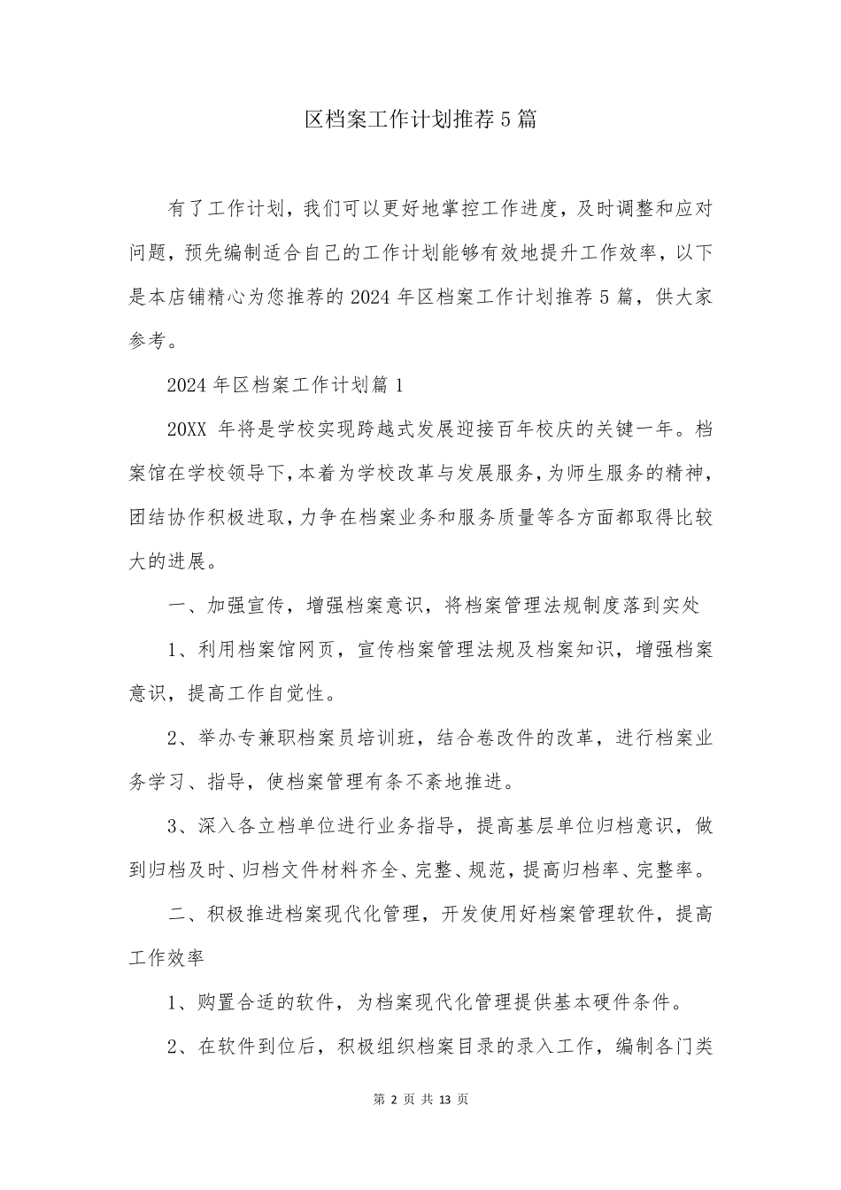 区档案工作计划推荐5篇_第2页