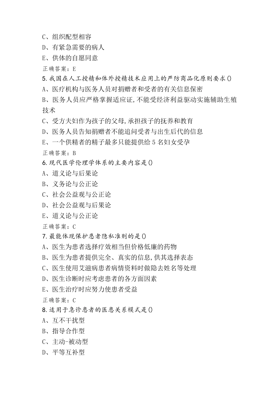 医学伦理学模拟题含答案_第2页