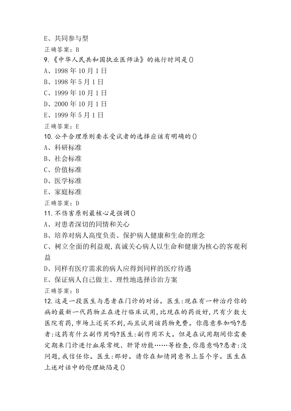 医学伦理学模拟题含答案_第3页