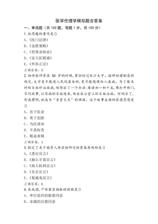 医学伦理学模拟题含答案