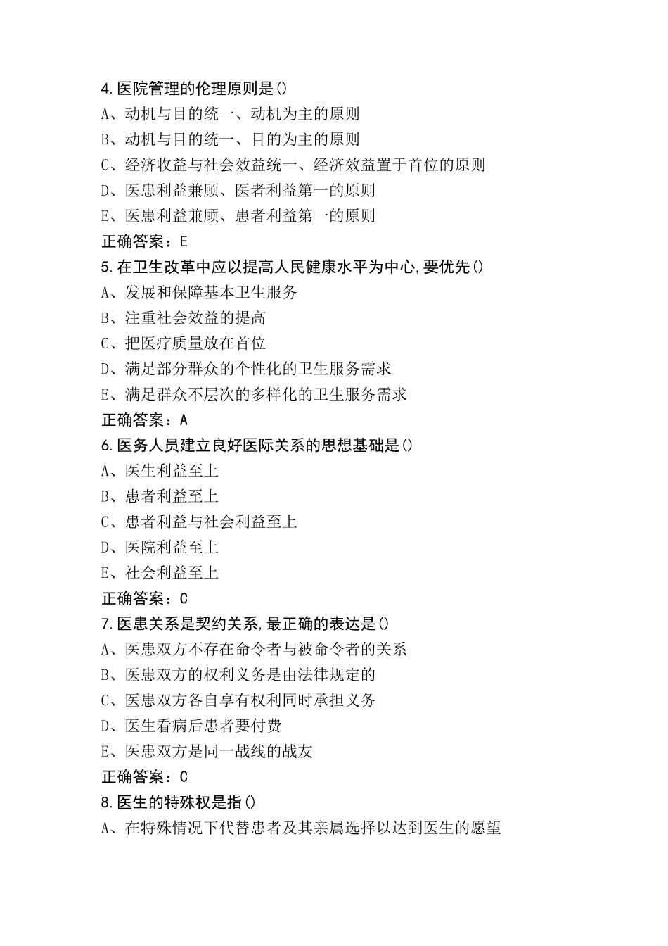 医学伦理学模考试题及答案_第2页