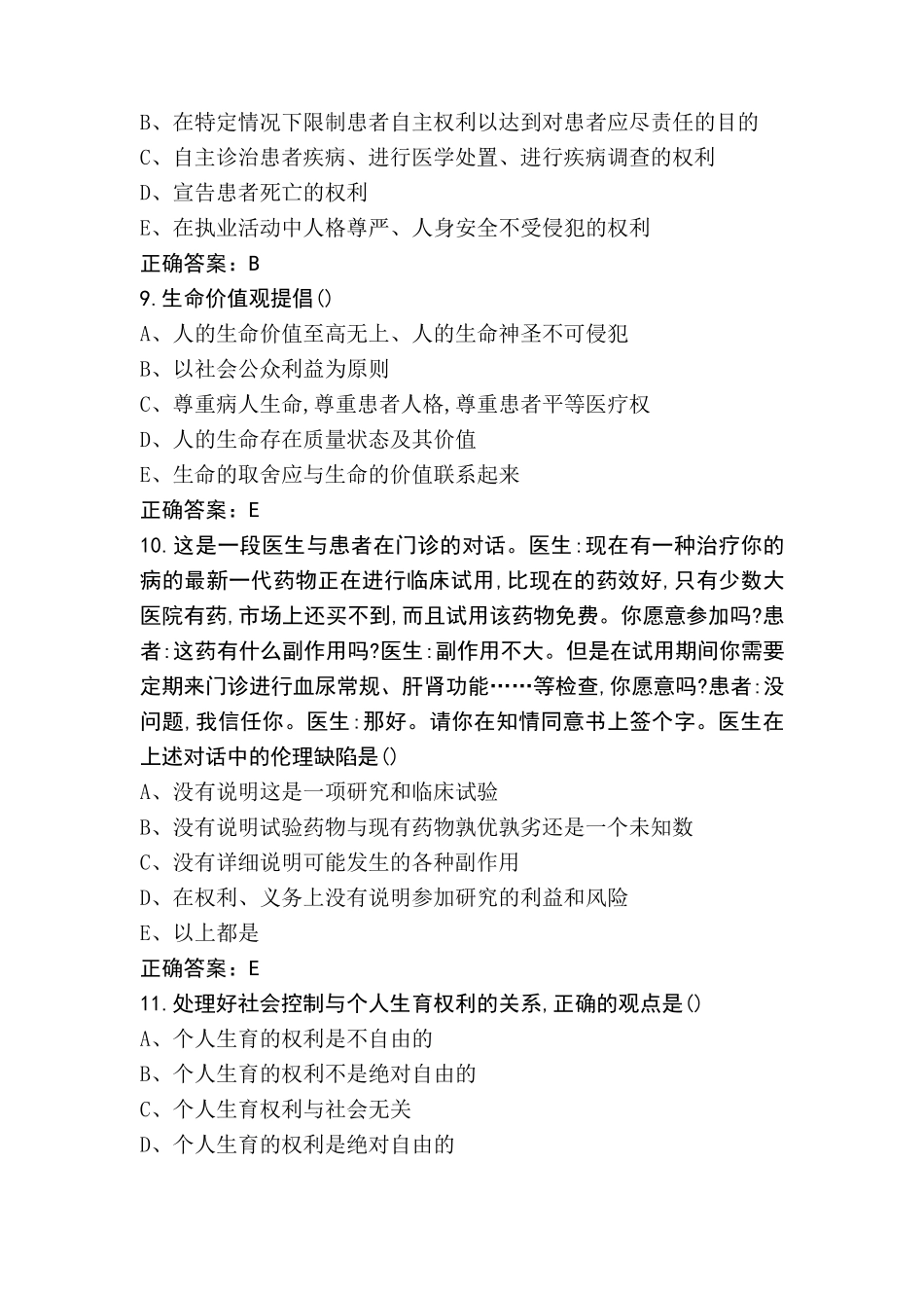 医学伦理学模考试题及答案_第3页