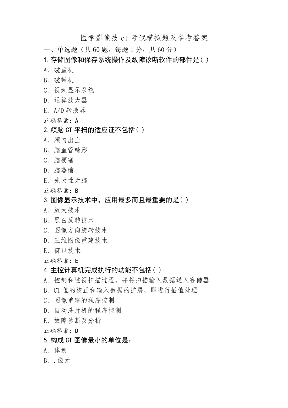 医学影像技ct考试模拟题及参考答案_第1页