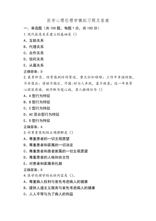 医学心理伦理学模拟习题及答案