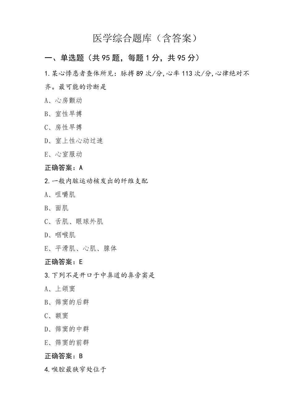 医学综合题库(含答案)_第1页