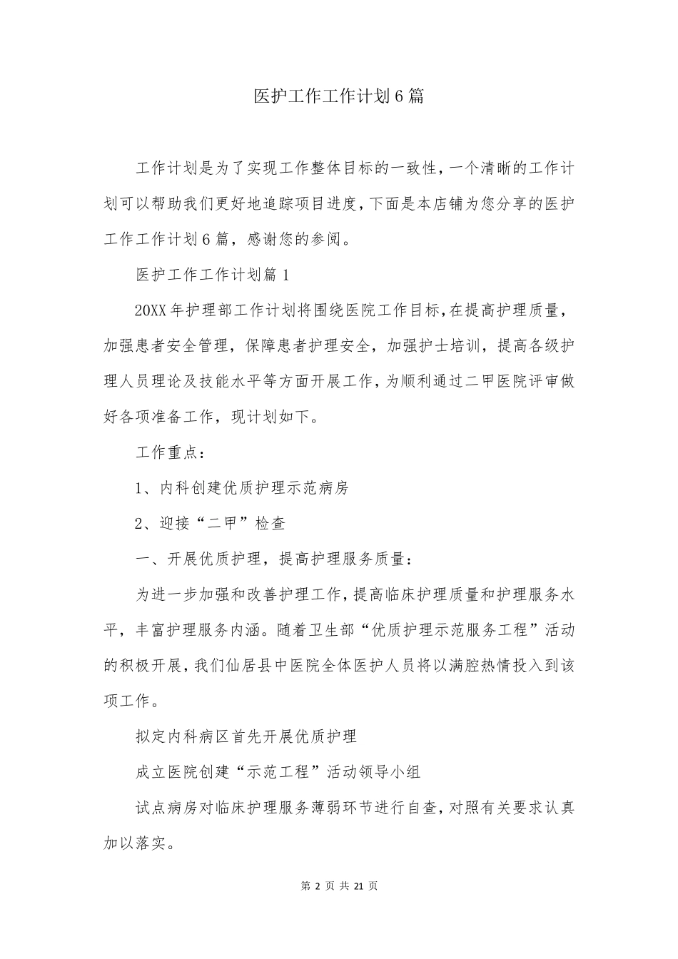 医护工作工作计划6篇_第2页