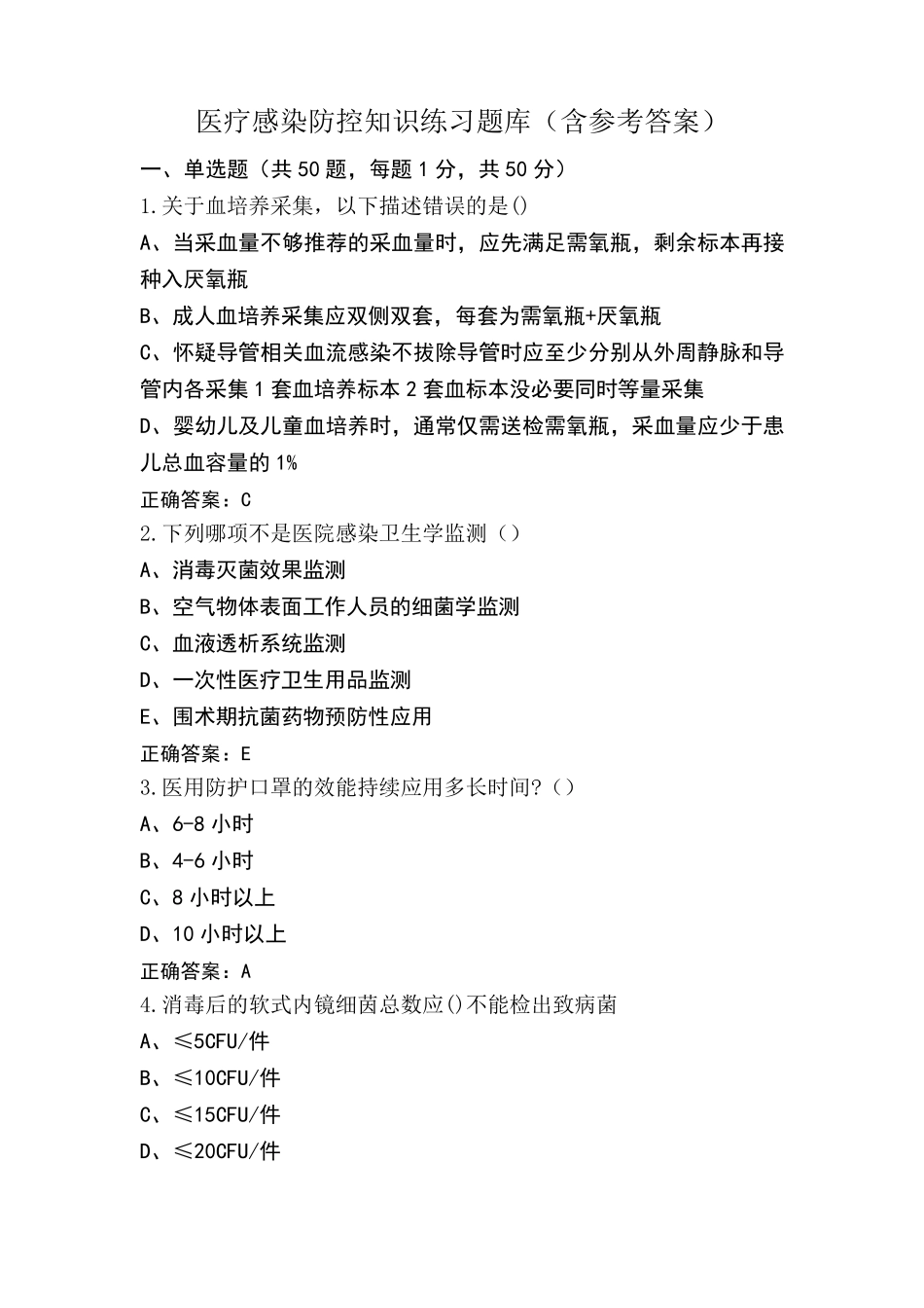 医疗感染防控知识练习题库(含参考答案)_第1页