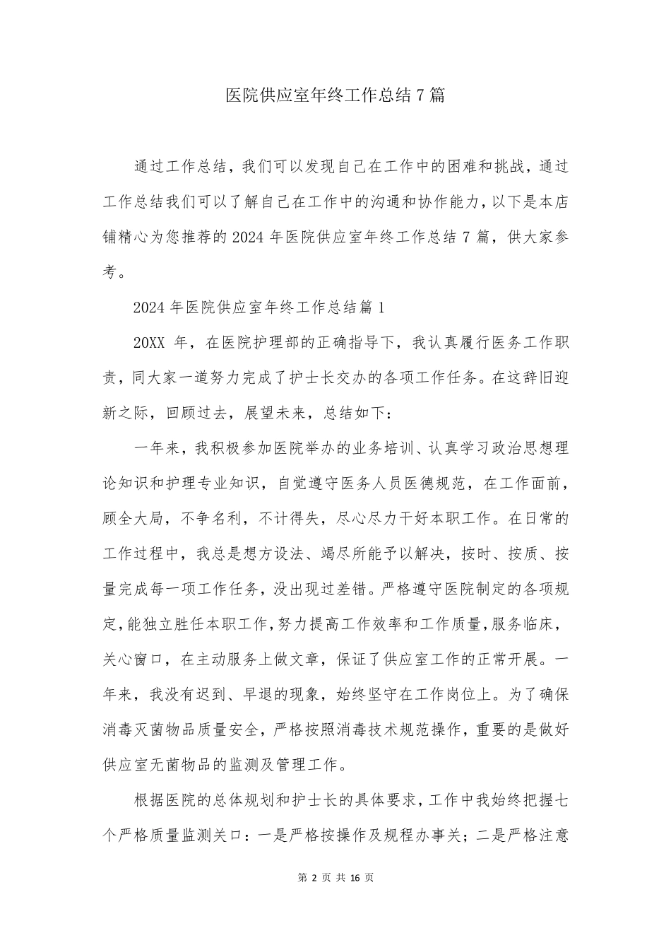 医院供应室年终工作总结7篇_第2页