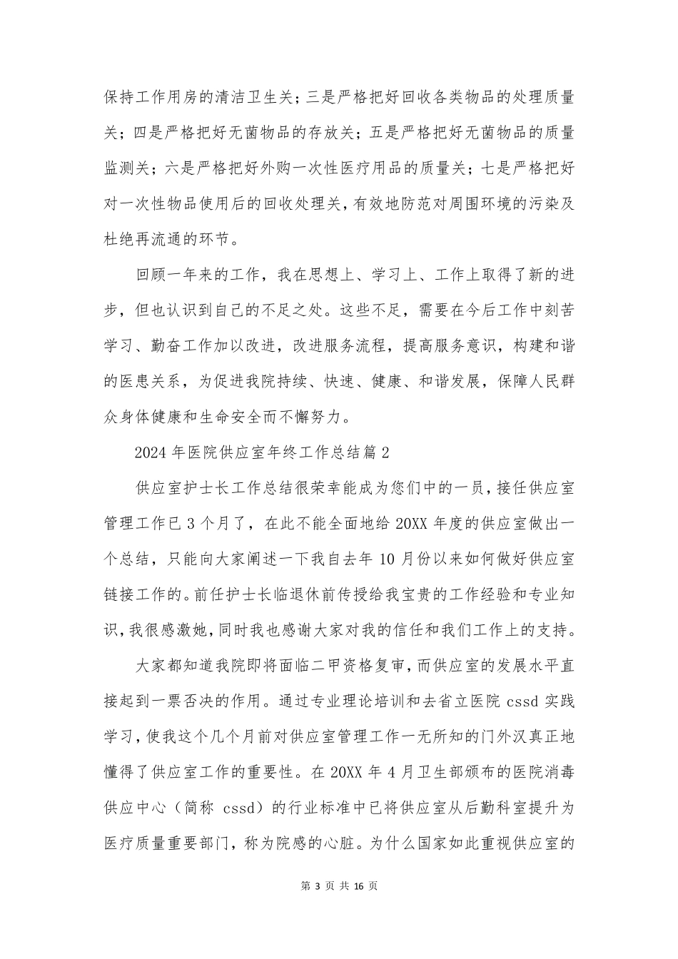 医院供应室年终工作总结7篇_第3页